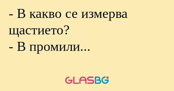 В какво се измерва щастието...