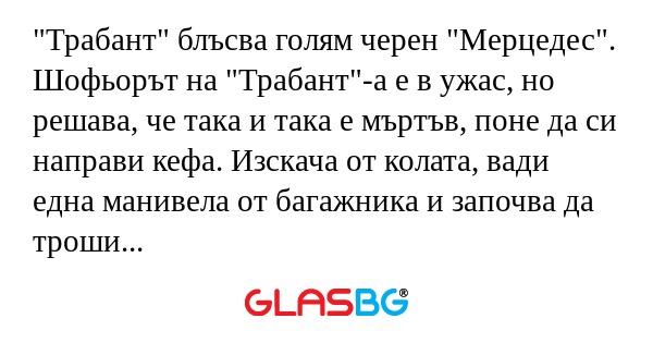 Трабант" блъсва голям черен "Мерцедес...
