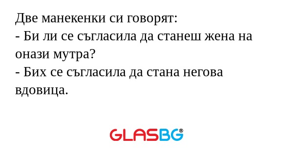 Две манекенки си говорят: - Би...