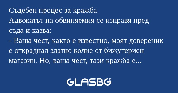 Съдебен процес за кражба. Адвокатът...