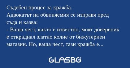 Съдебен процес за кражба. Адвокатът...