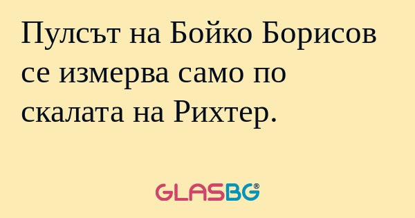 Пулсът на Бойко Борисов се измерва...