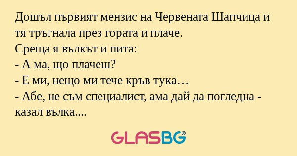Дошъл първият мензис на Червената...