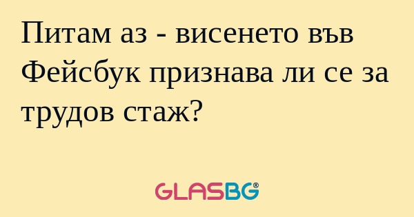 Питам аз - висенето във Фейсбук...