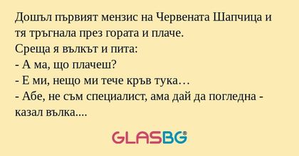 Дошъл първият мензис на Червената...