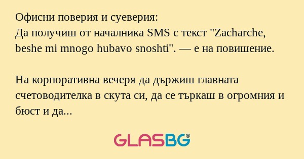 Офисни поверия и суеверия: Да получиш...