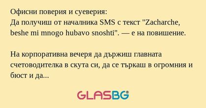 Офисни поверия и суеверия: Да получиш...