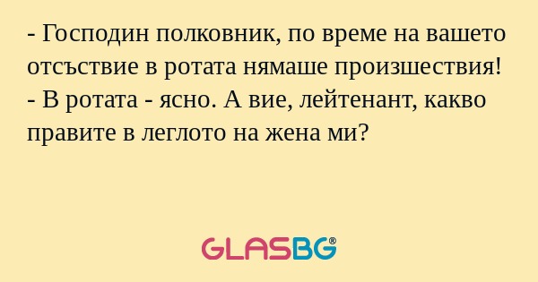 Господин полковник, по време...