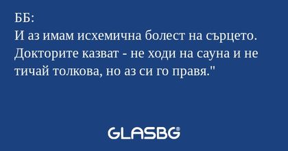 ББ: И аз имам исхемична болест...
