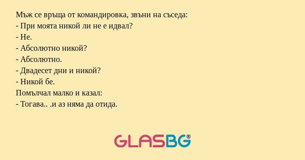 Мъж се връща от командировка, звъни...