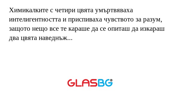Химикалките с четири цвята умъртвяваха...