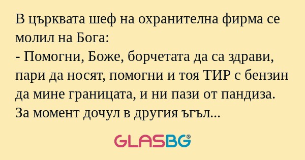 В църквата шеф на охранителна фирма...