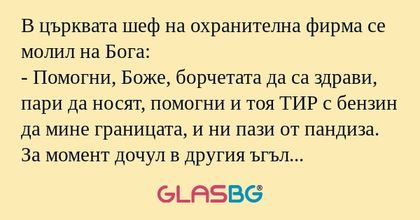 В църквата шеф на охранителна фирма...