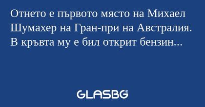 Отнето е първото място на Михаел Шумахер на Гран-при на Австралия. В кръвта му е бил открит бензин...