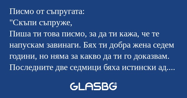 Писмо от съпругата: 