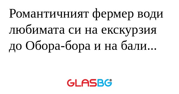Романтичният фермер води любимата...