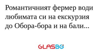 Романтичният фермер води любимата...