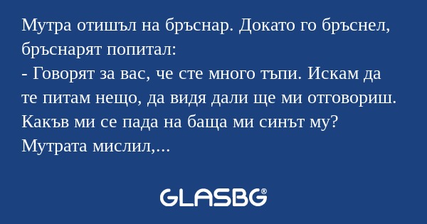 Мутра отишъл на бръснар. Докато...