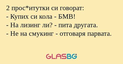 2 прос*итутки си говорат: - Купих...