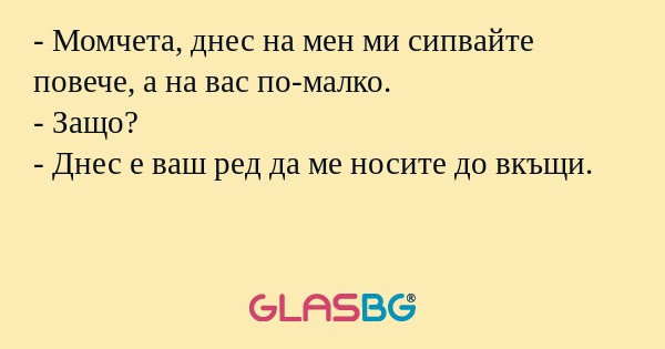 Момчета, днес на мен ми сипвайте...