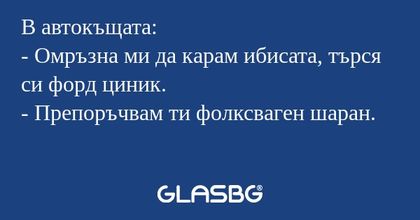 В автокъщата: - Омръзна ми да карам...