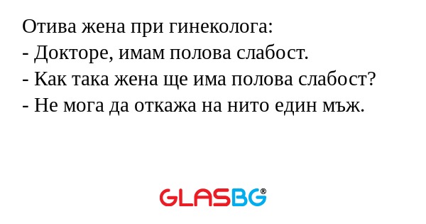 Отива жена при гинеколога: - Докторе...