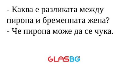 Каква е разликата между пирона...