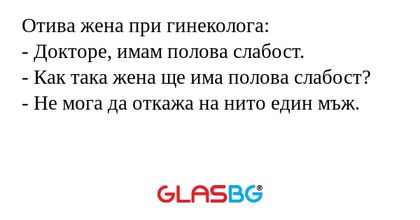 Отива жена при гинеколога: - Докторе...