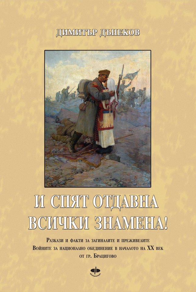 Книгата на Димитър Дънеков „И спят отдавна всички знамена“ влиза в печатница