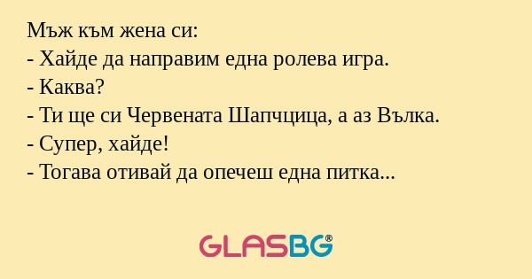 Мъж към жена си: - Хайде да направим...