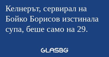 Келнерът, сервирал на Бойко Борисов...