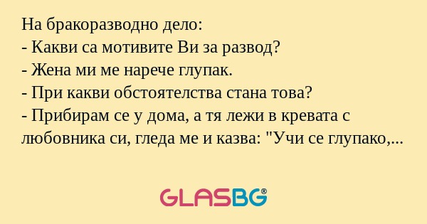 На бракоразводно дело: - Какви...