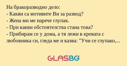На бракоразводно дело: - Какви...