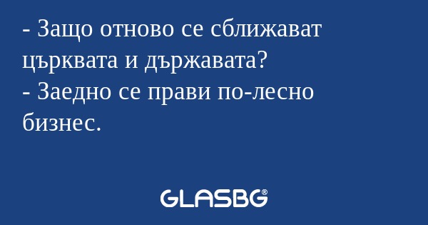 Защо отново се сближават църквата...