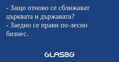 Защо отново се сближават църквата...