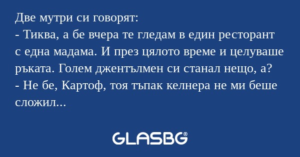 Две мутри си говорят: - Тиква...