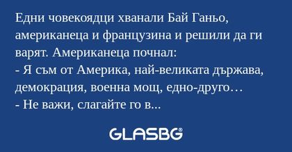 Едни човекоядци хванали Бай Ганьо...