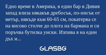 Едно време в Америка, в един бар...