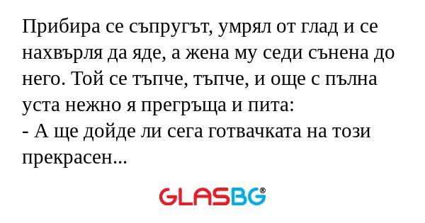 Прибира се съпругът, умрял от глад...