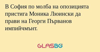 В София по молба на опозицията...