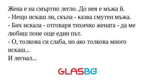 Жена е на смъртно легло. До нея...