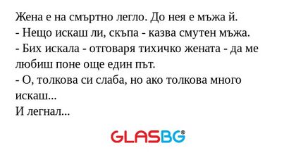Жена е на смъртно легло. До нея...
