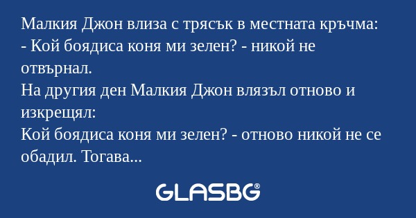 Малкия Джон влиза с трясък в местната...