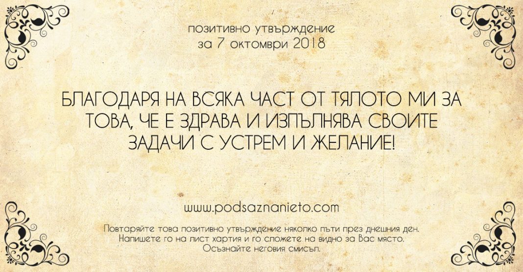 Позитивно утвърждение за 7 октомври 2018