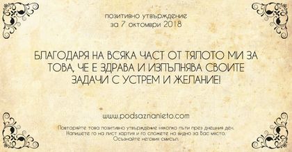 Позитивно утвърждение за 7 октомври 2018