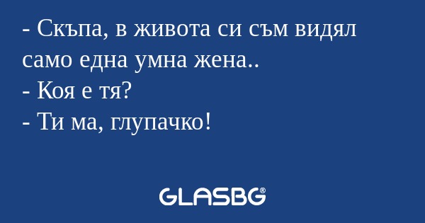 Скъпа, в живота си съм видял...
