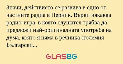 Значи, действието се развива в...