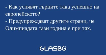 Как успявят гърците така успешно...