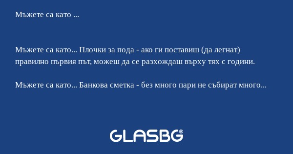 Какви са мъжете в очите на жените?