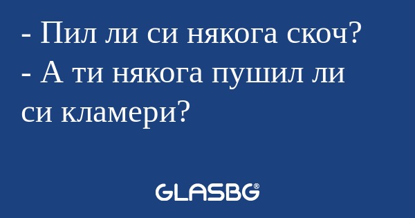 Пил ли си някога скоч? - А ти...